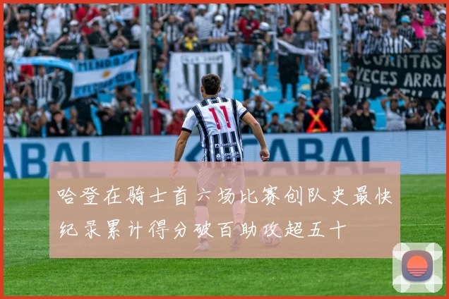哈登在骑士首六场比赛创队史最快纪录累计得分破百助攻超五十