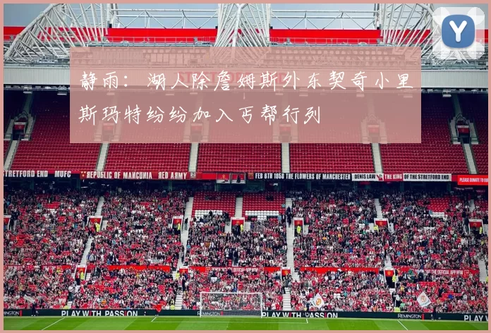 静雨：湖人除詹姆斯外东契奇小里斯玛特纷纷加入丐帮行列