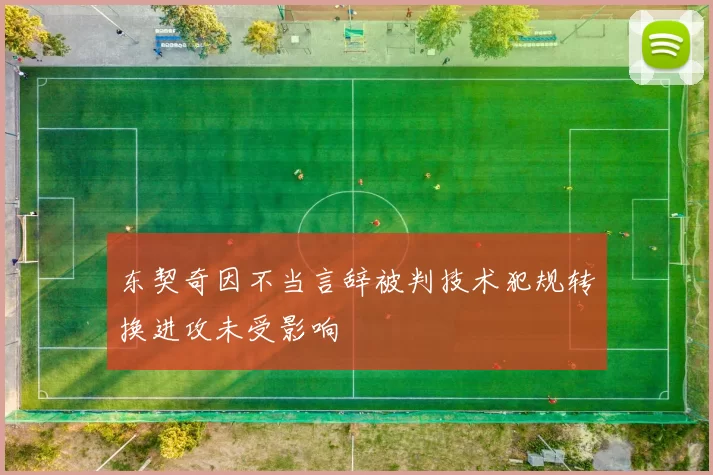 东契奇因不当言辞被判技术犯规转换进攻未受影响