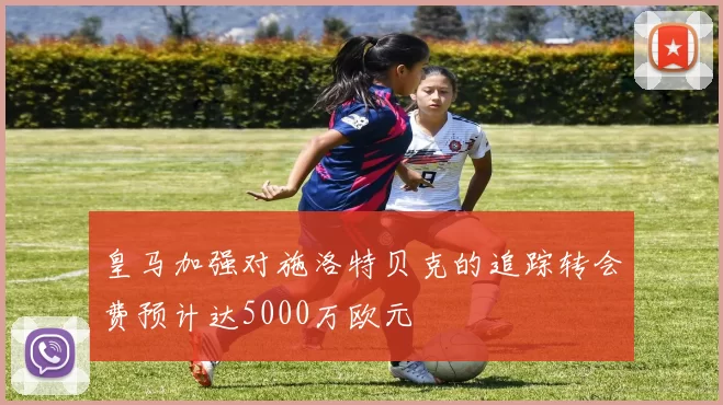 皇马加强对施洛特贝克的追踪转会费预计达5000万欧元