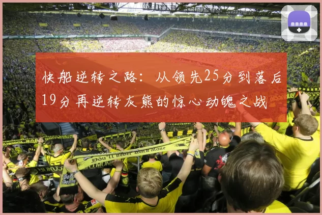快船逆转之路：从领先25分到落后19分再逆转灰熊的惊心动魄之战