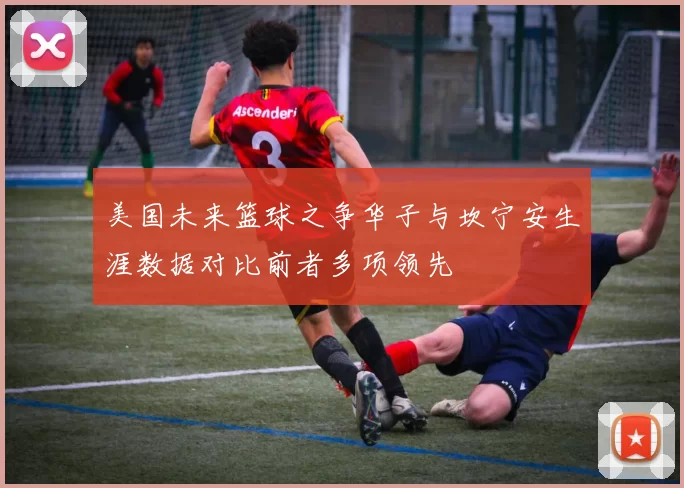 美国未来篮球之争华子与坎宁安生涯数据对比前者多项领先