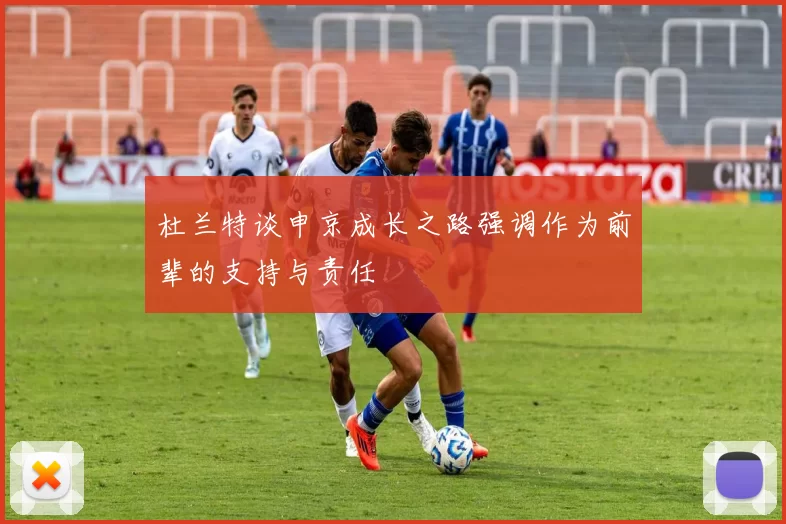 杜兰特谈申京成长之路强调作为前辈的支持与责任