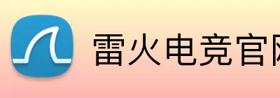 雷火电竞官网 logo