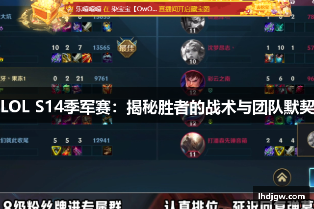 LOL S14季军赛：揭秘胜者的战术与团队默契