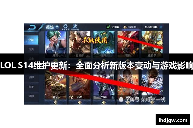 LOL S14维护更新：全面分析新版本变动与游戏影响