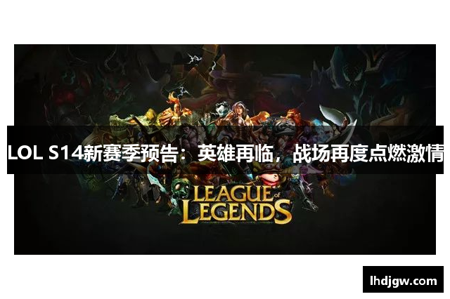 LOL S14新赛季预告：英雄再临，战场再度点燃激情