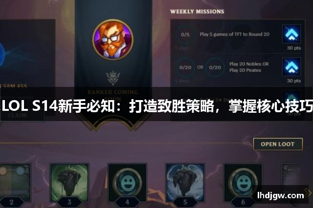 LOL S14新手必知：打造致胜策略，掌握核心技巧