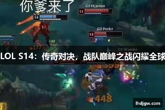 LOL S14：传奇对决，战队巅峰之战闪耀全球