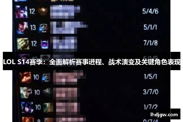 LOL S14赛季：全面解析赛事进程、战术演变及关键角色表现