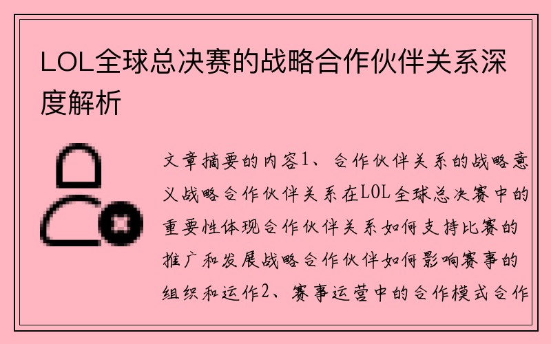 LOL全球总决赛的战略合作伙伴关系深度解析