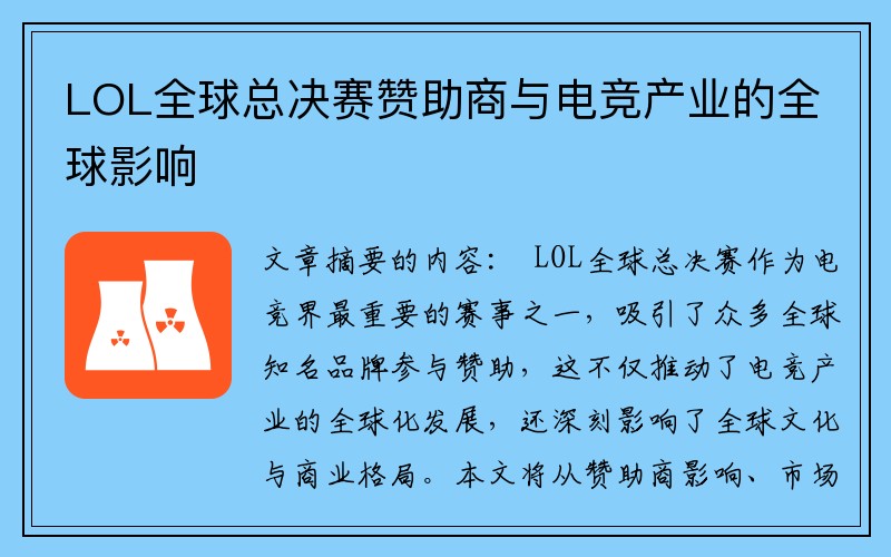 LOL全球总决赛赞助商与电竞产业的全球影响