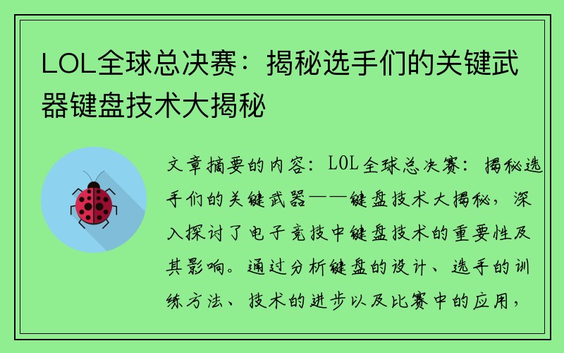 LOL全球总决赛：揭秘选手们的关键武器键盘技术大揭秘