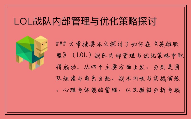 LOL战队内部管理与优化策略探讨