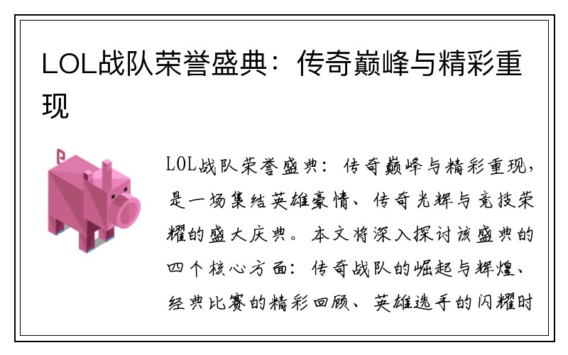 LOL战队荣誉盛典：传奇巅峰与精彩重现