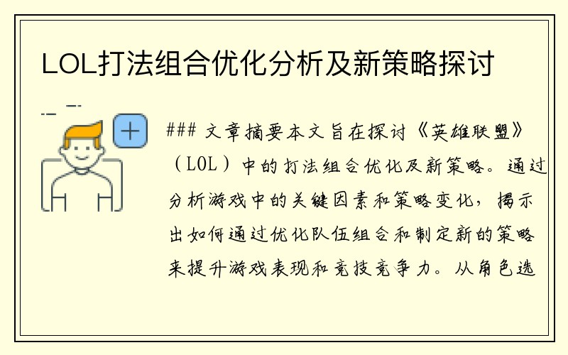 LOL打法组合优化分析及新策略探讨