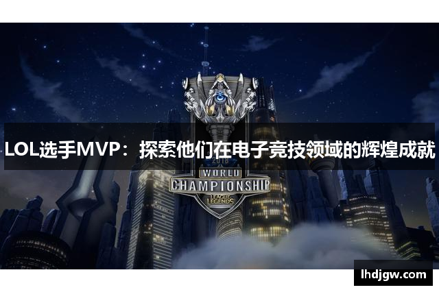 LOL选手MVP：探索他们在电子竞技领域的辉煌成就