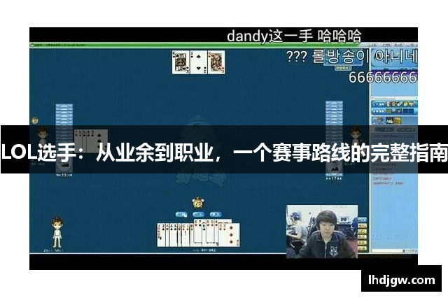 LOL选手：从业余到职业，一个赛事路线的完整指南