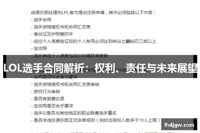 LOL选手合同解析：权利、责任与未来展望