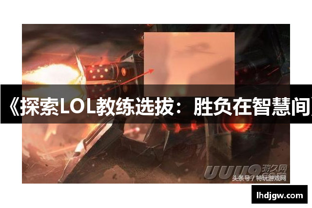 《探索LOL教练选拔：胜负在智慧间》