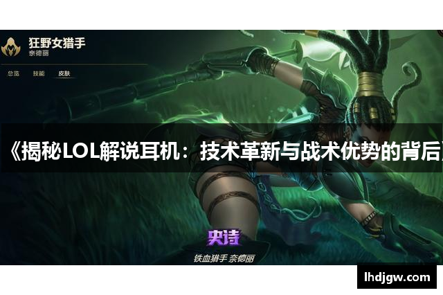 《揭秘LOL解说耳机：技术革新与战术优势的背后》