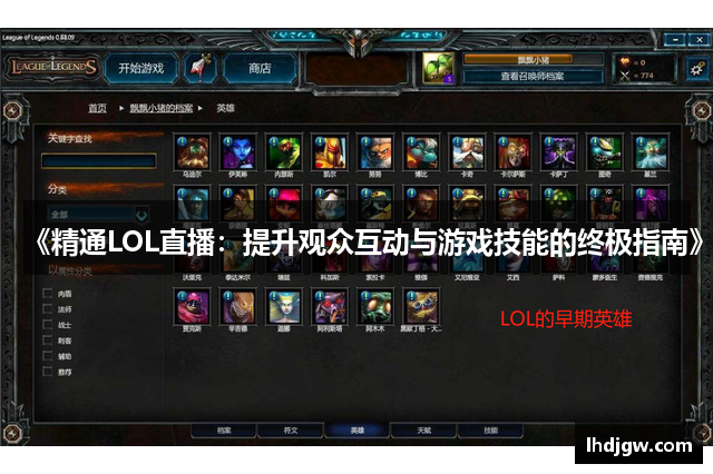 《精通LOL直播：提升观众互动与游戏技能的终极指南》