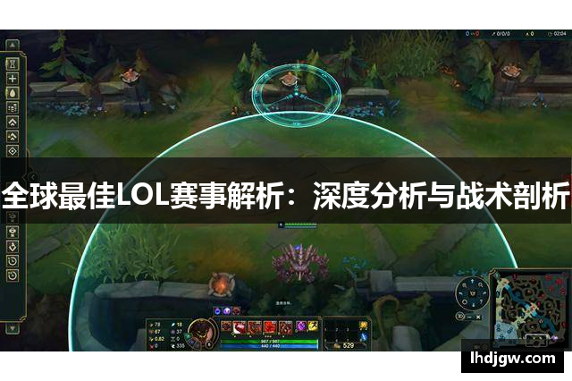 全球最佳LOL赛事解析：深度分析与战术剖析