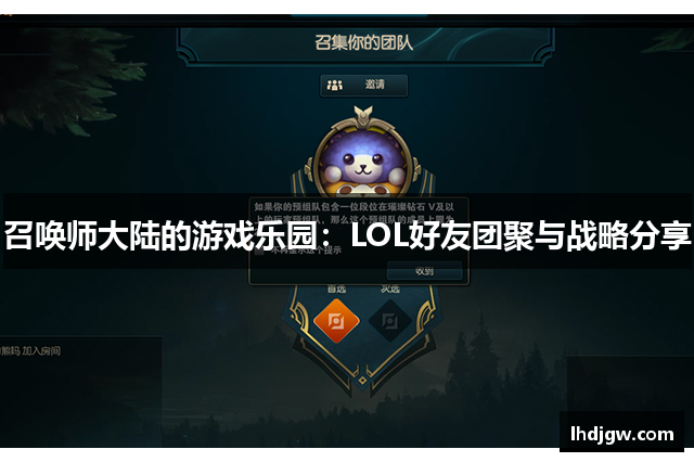 召唤师大陆的游戏乐园：LOL好友团聚与战略分享