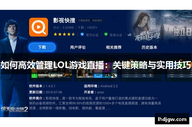 如何高效管理LOL游戏直播：关键策略与实用技巧