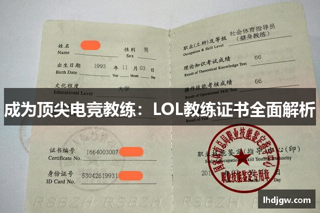 成为顶尖电竞教练：LOL教练证书全面解析