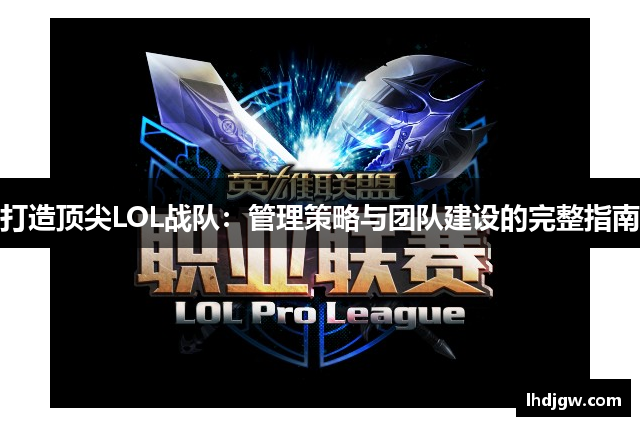 打造顶尖LOL战队：管理策略与团队建设的完整指南