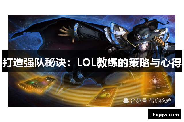 打造强队秘诀：LOL教练的策略与心得