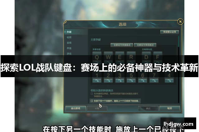 探索LOL战队键盘：赛场上的必备神器与技术革新