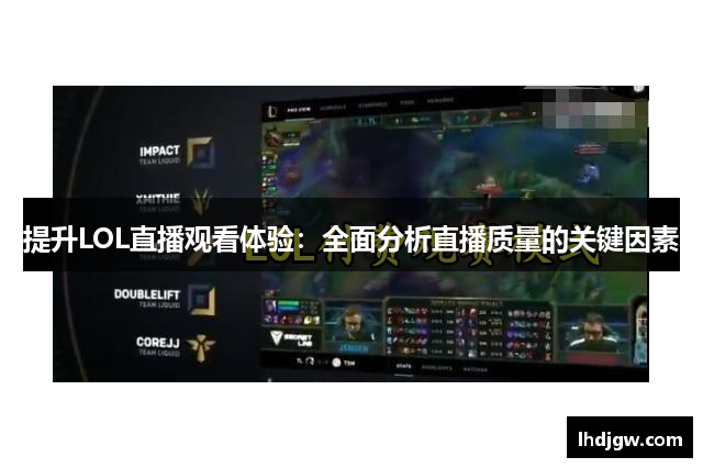 提升LOL直播观看体验：全面分析直播质量的关键因素