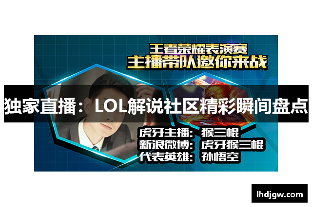 独家直播：LOL解说社区精彩瞬间盘点