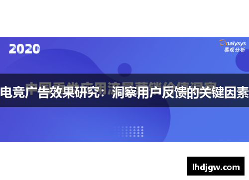 电竞广告效果研究：洞察用户反馈的关键因素