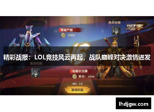 精彩战报：LOL竞技风云再起，战队巅峰对决激情迸发