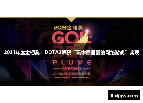 2021年度金翎奖：DOTA2荣获“玩家最喜爱的网络游戏”奖项