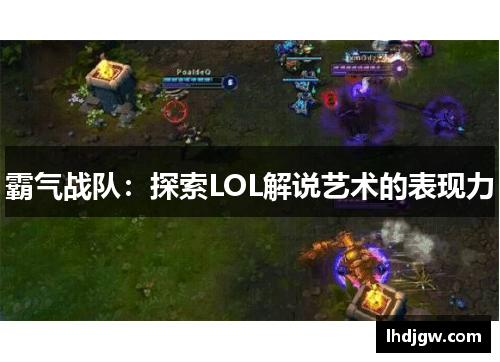 霸气战队：探索LOL解说艺术的表现力