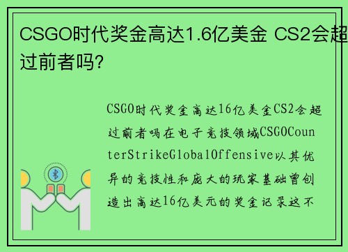 CSGO时代奖金高达1.6亿美金 CS2会超过前者吗？