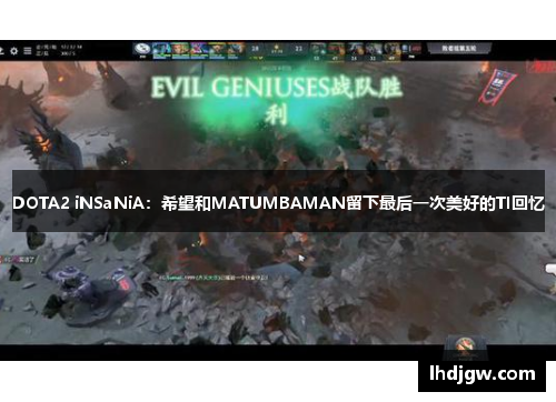 DOTA2 iNSaNiA：希望和MATUMBAMAN留下最后一次美好的TI回忆