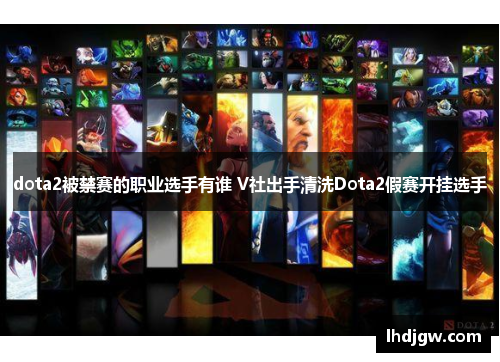 dota2被禁赛的职业选手有谁 V社出手清洗Dota2假赛开挂选手