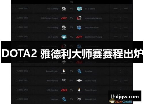 DOTA2 雅德利大师赛赛程出炉