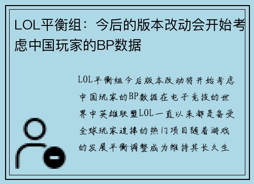 LOL平衡组：今后的版本改动会开始考虑中国玩家的BP数据