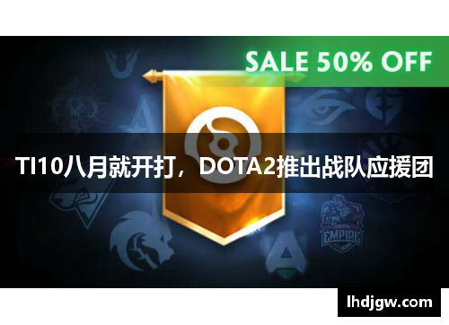 TI10八月就开打，DOTA2推出战队应援团