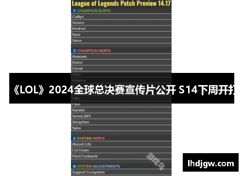 《LOL》2024全球总决赛宣传片公开 S14下周开打