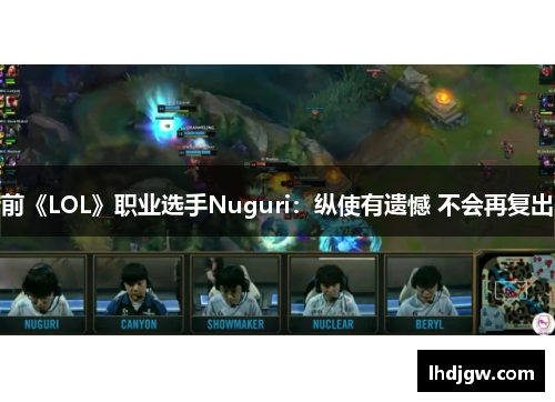 前《LOL》职业选手Nuguri：纵使有遗憾 不会再复出