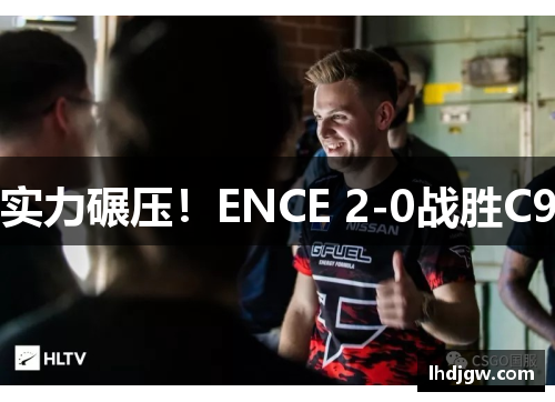 实力碾压！ENCE 2-0战胜C9