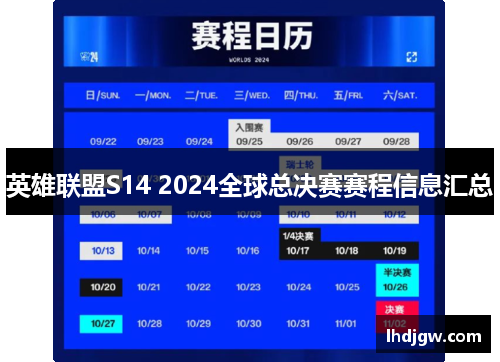 英雄联盟S14 2024全球总决赛赛程信息汇总