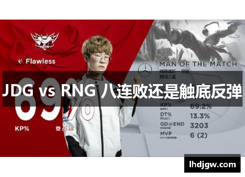 JDG vs RNG 八连败还是触底反弹